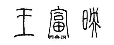 陈墨王富映篆书个性签名怎么写