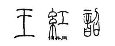 陈墨王红韶篆书个性签名怎么写