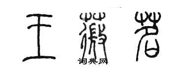 陈墨王薇茗篆书个性签名怎么写