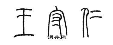 陈墨王守仁篆书个性签名怎么写