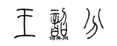 陈墨王韶分篆书个性签名怎么写