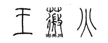 陈墨王薇火篆书个性签名怎么写