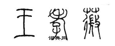 陈墨王孝薇篆书个性签名怎么写