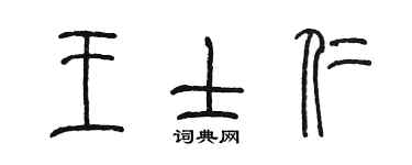陈墨王士仁篆书个性签名怎么写
