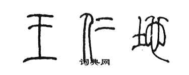陈墨王仁地篆书个性签名怎么写