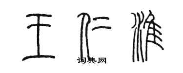 陈墨王仁淮篆书个性签名怎么写