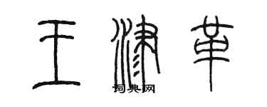 陈墨王津革篆书个性签名怎么写