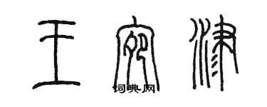 陈墨王宛津篆书个性签名怎么写