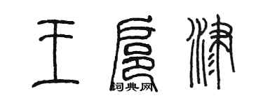 陈墨王扈津篆书个性签名怎么写