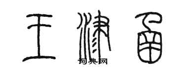 陈墨王津函篆书个性签名怎么写