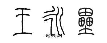陈墨王永垒篆书个性签名怎么写