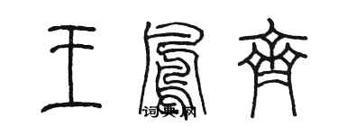 陈墨王凤齐篆书个性签名怎么写