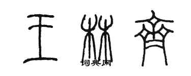 陈墨王林齐篆书个性签名怎么写