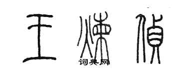 陈墨王炼侦篆书个性签名怎么写