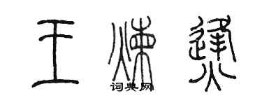 陈墨王炼烽篆书个性签名怎么写