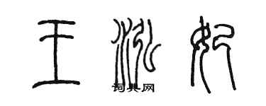 陈墨王泓妃篆书个性签名怎么写