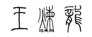 陈墨王炼龙篆书个性签名怎么写