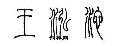 陈墨王泓池篆书个性签名怎么写
