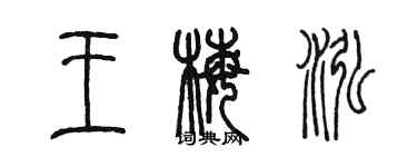陈墨王梅泓篆书个性签名怎么写