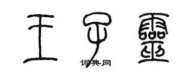 陈墨王子灵篆书个性签名怎么写