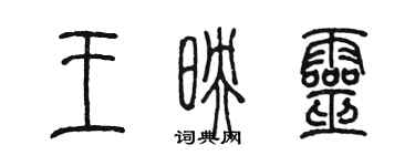 陈墨王映灵篆书个性签名怎么写