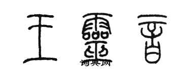 陈墨王灵音篆书个性签名怎么写