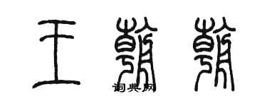 陈墨王朝朝篆书个性签名怎么写