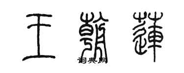 陈墨王朝莲篆书个性签名怎么写