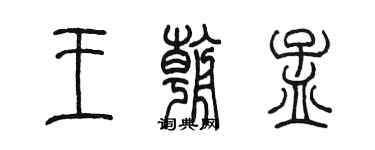 陈墨王朝孟篆书个性签名怎么写