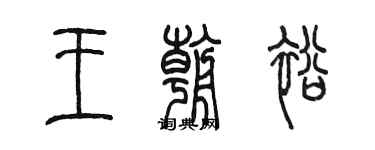 陈墨王朝裕篆书个性签名怎么写