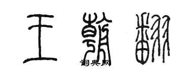 陈墨王朝翻篆书个性签名怎么写