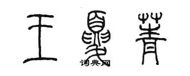 陈墨王夏菁篆书个性签名怎么写