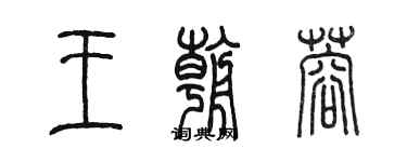 陈墨王朝蓉篆书个性签名怎么写
