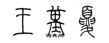 陈墨王基夏篆书个性签名怎么写