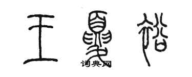 陈墨王夏裕篆书个性签名怎么写
