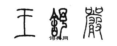 陈墨王舒严篆书个性签名怎么写