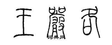 陈墨王严各篆书个性签名怎么写