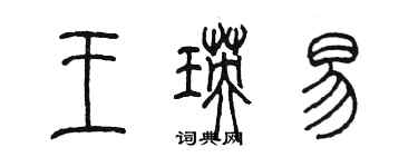 陈墨王瑛易篆书个性签名怎么写
