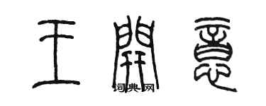 陈墨王开意篆书个性签名怎么写