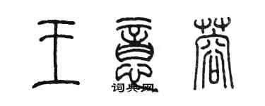 陈墨王意蓉篆书个性签名怎么写