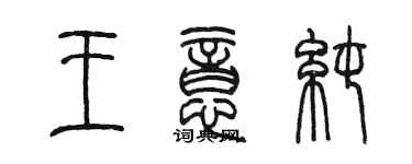 陈墨王意純篆书个性签名怎么写
