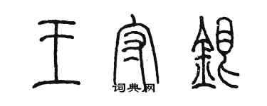 陈墨王守银篆书个性签名怎么写