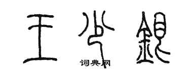 陈墨王少银篆书个性签名怎么写