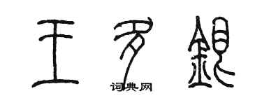 陈墨王多银篆书个性签名怎么写