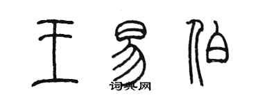 陈墨王易伯篆书个性签名怎么写