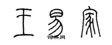陈墨王易家篆书个性签名怎么写