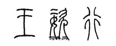 陈墨王姿行篆书个性签名怎么写