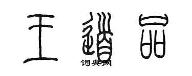 陈墨王道品篆书个性签名怎么写