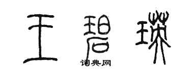 陈墨王碧瑛篆书个性签名怎么写