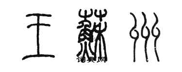 陈墨王苏州篆书个性签名怎么写